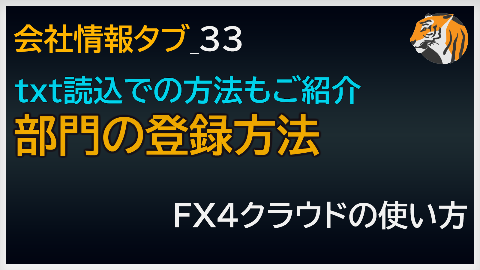 FX4クラウドの部門の登録方法