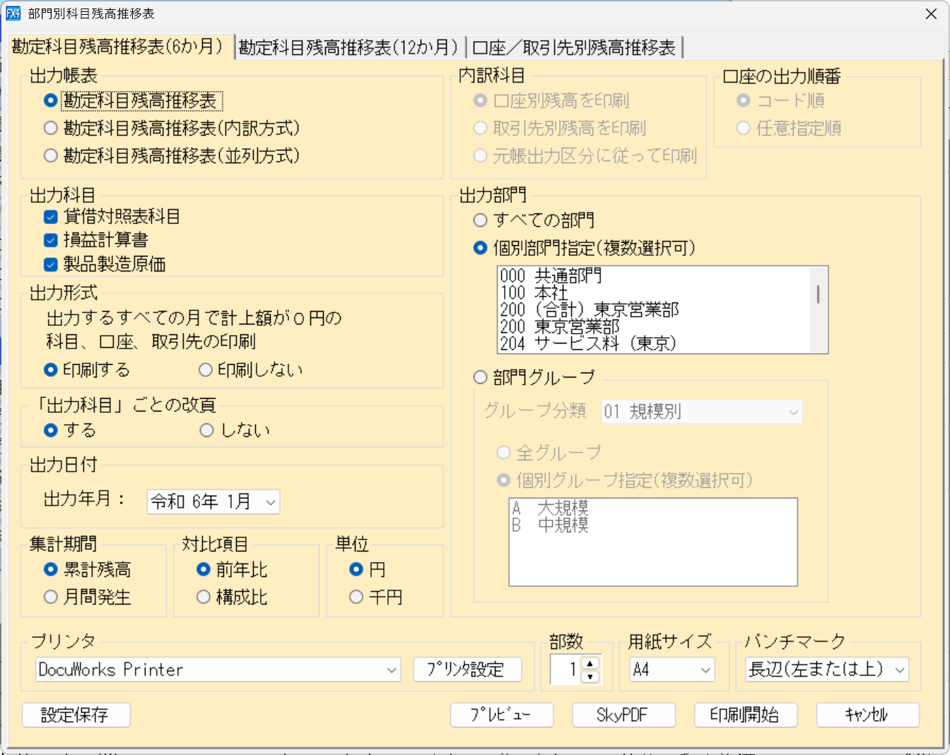 部門別の「勘定科目残高推移表(6か月)」の印刷指定画面
