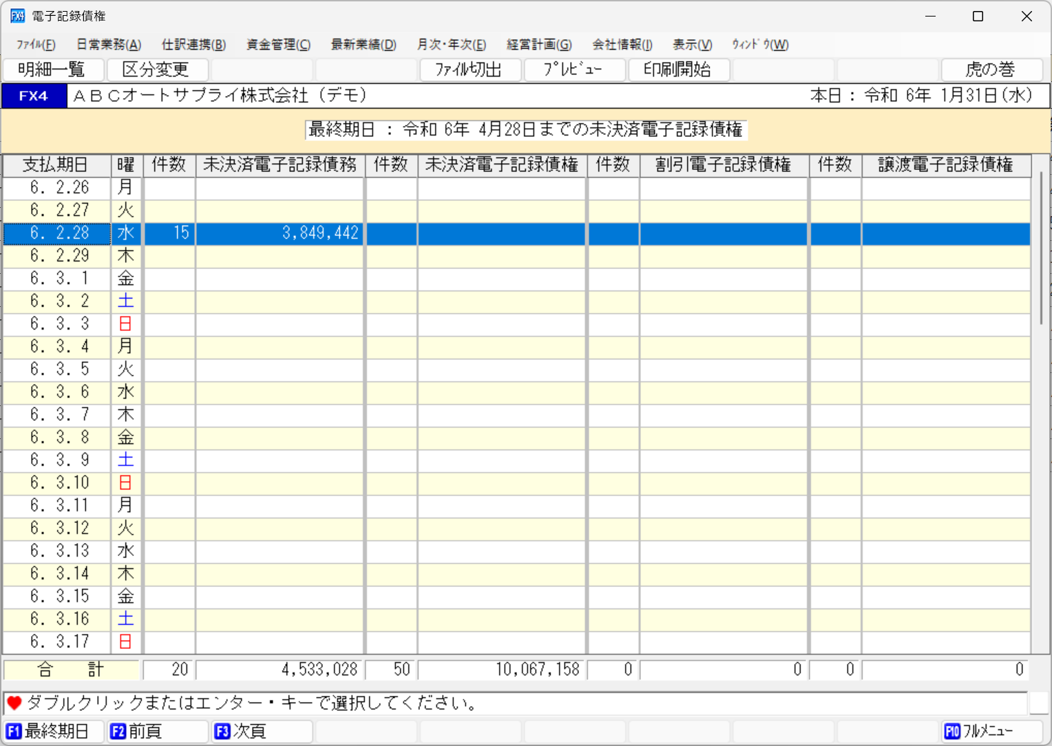 電子記録債権カレンダーの確認の画面