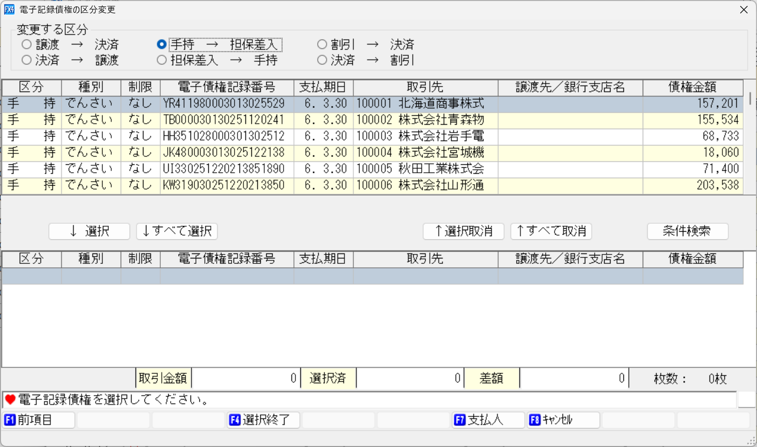 電子記録債権の区分変更の画面