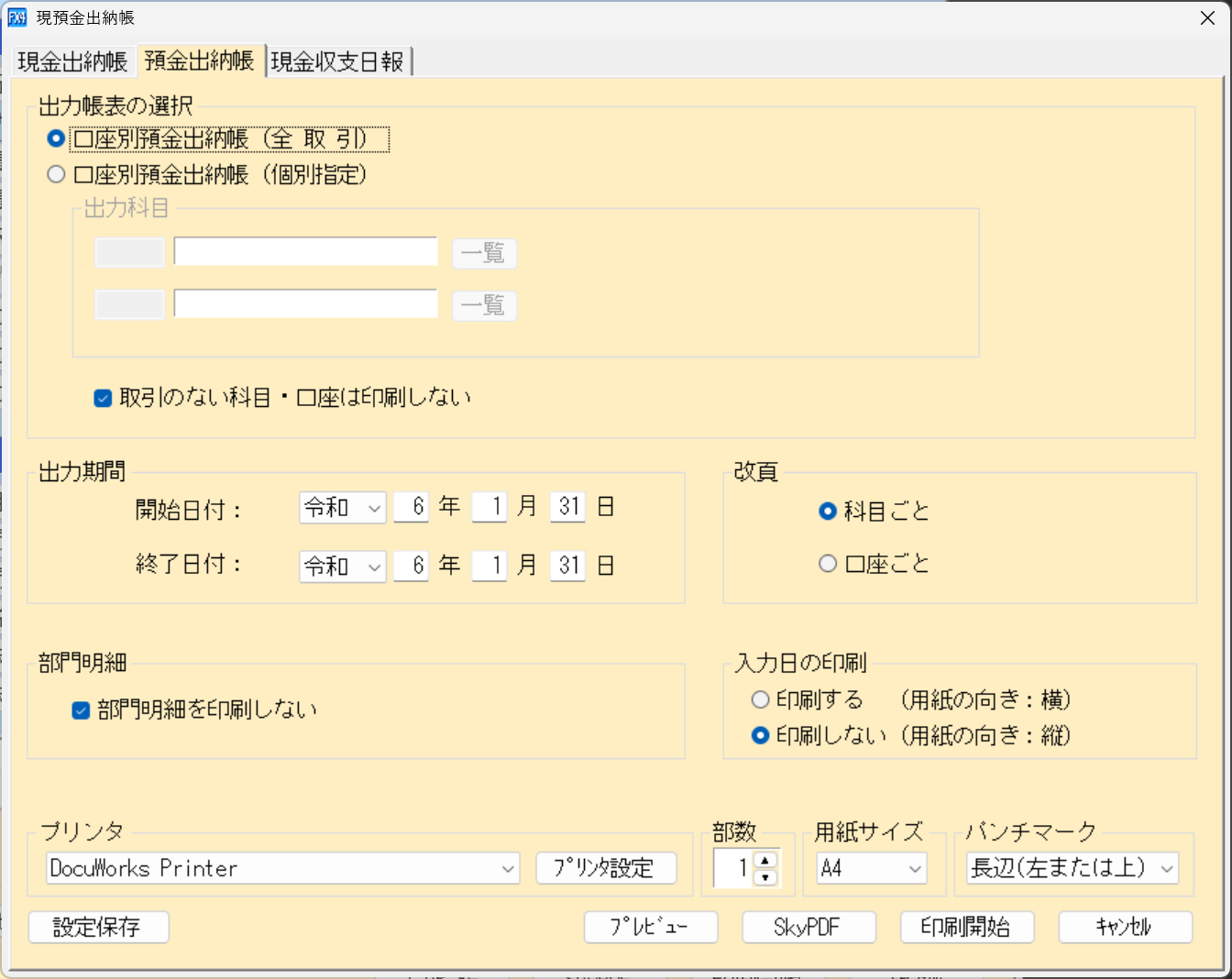 預金出納帳の印刷画面