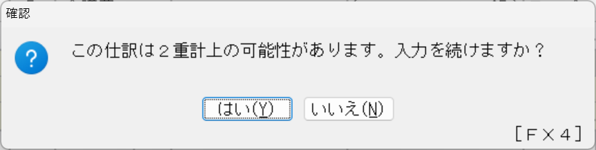 2重仕訳の可能性の確認メッセージ