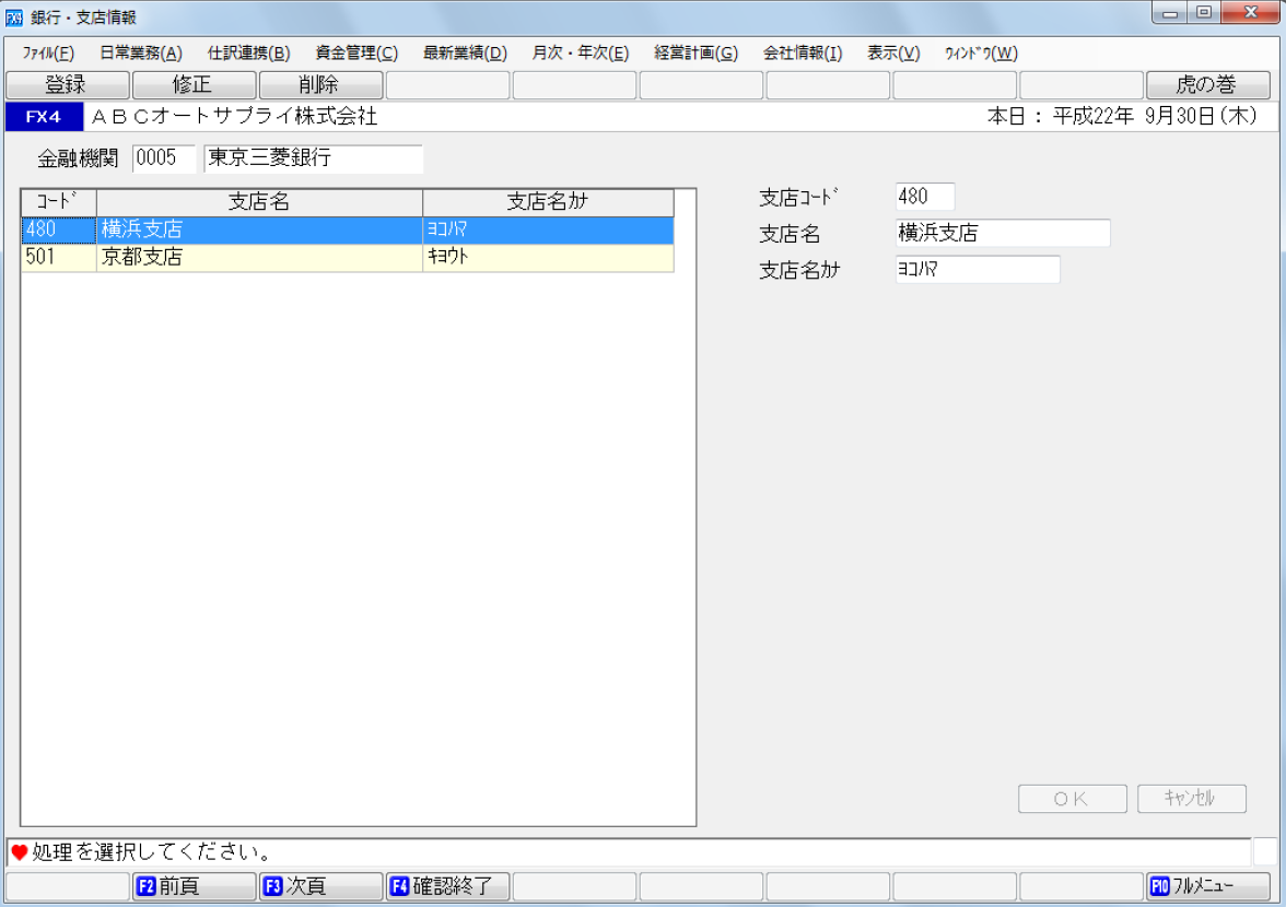 ｢支店情報の登録｣画面