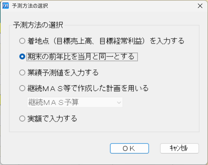 予測方法の選択