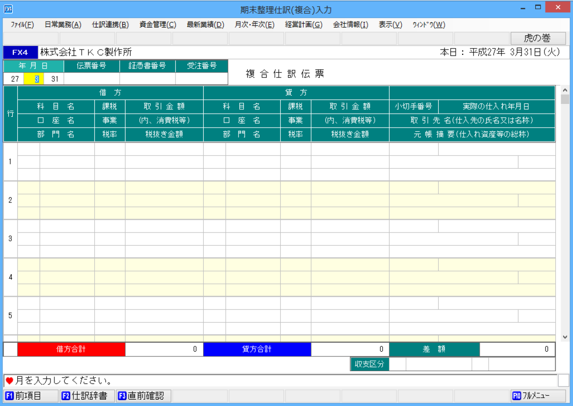 ｢期末整理仕訳(複合)入力｣画面