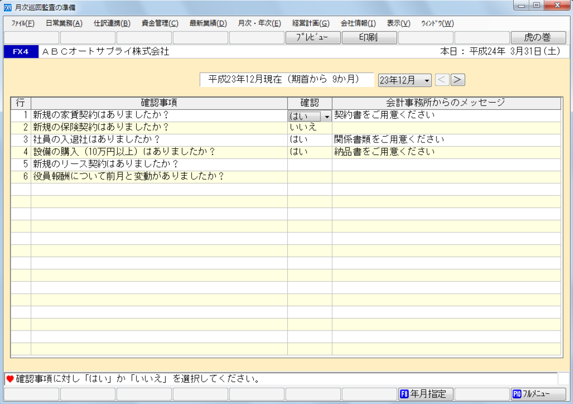 ｢月次巡回監査の準備｣画面
