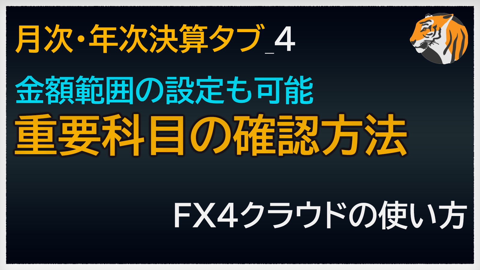 重要科目の確認方法