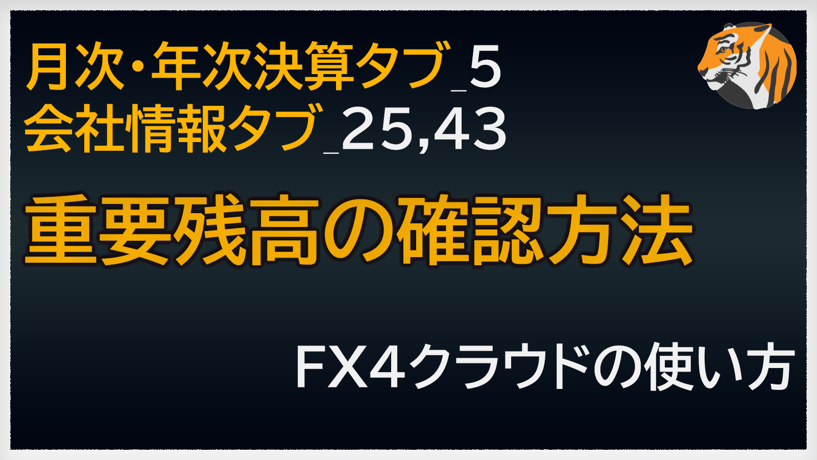 FX4クラウドでの重要残高の確認方法