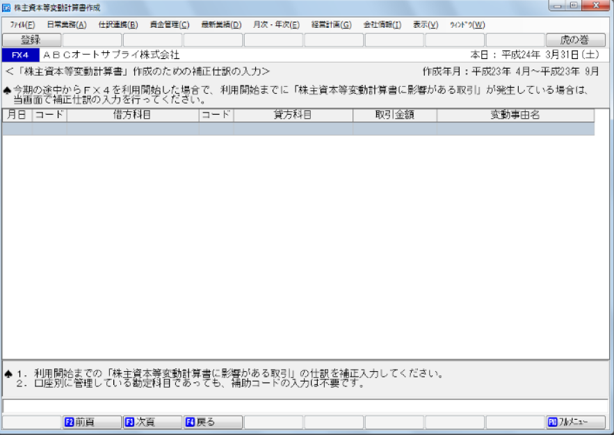 補正仕訳入力画面