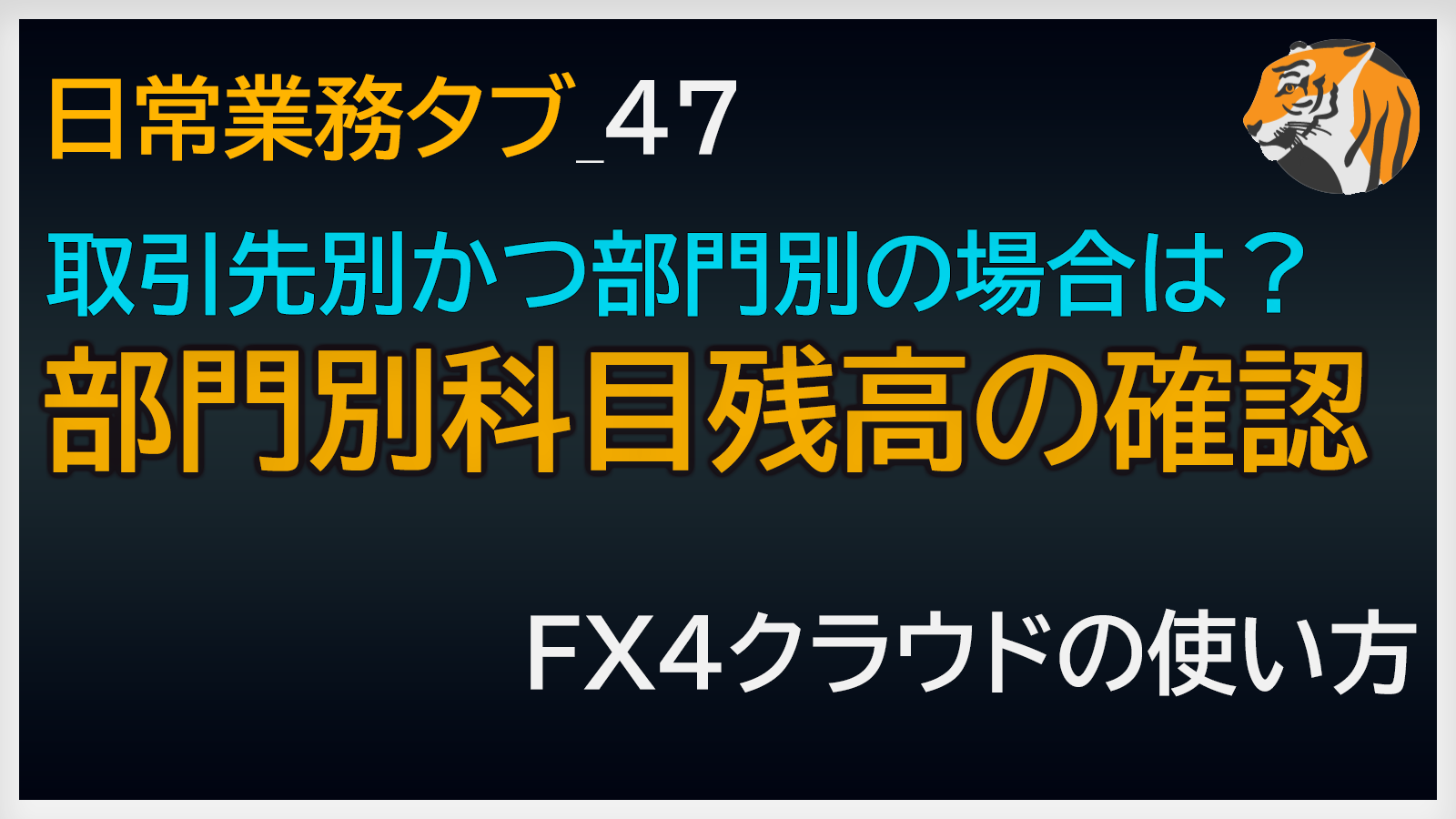 部門別科目残高の確認