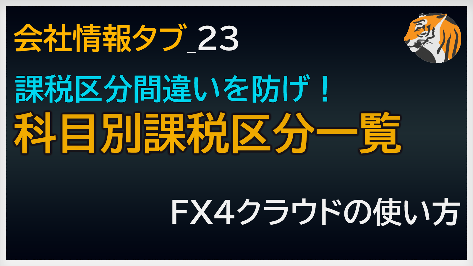 科目別課税区分一覧