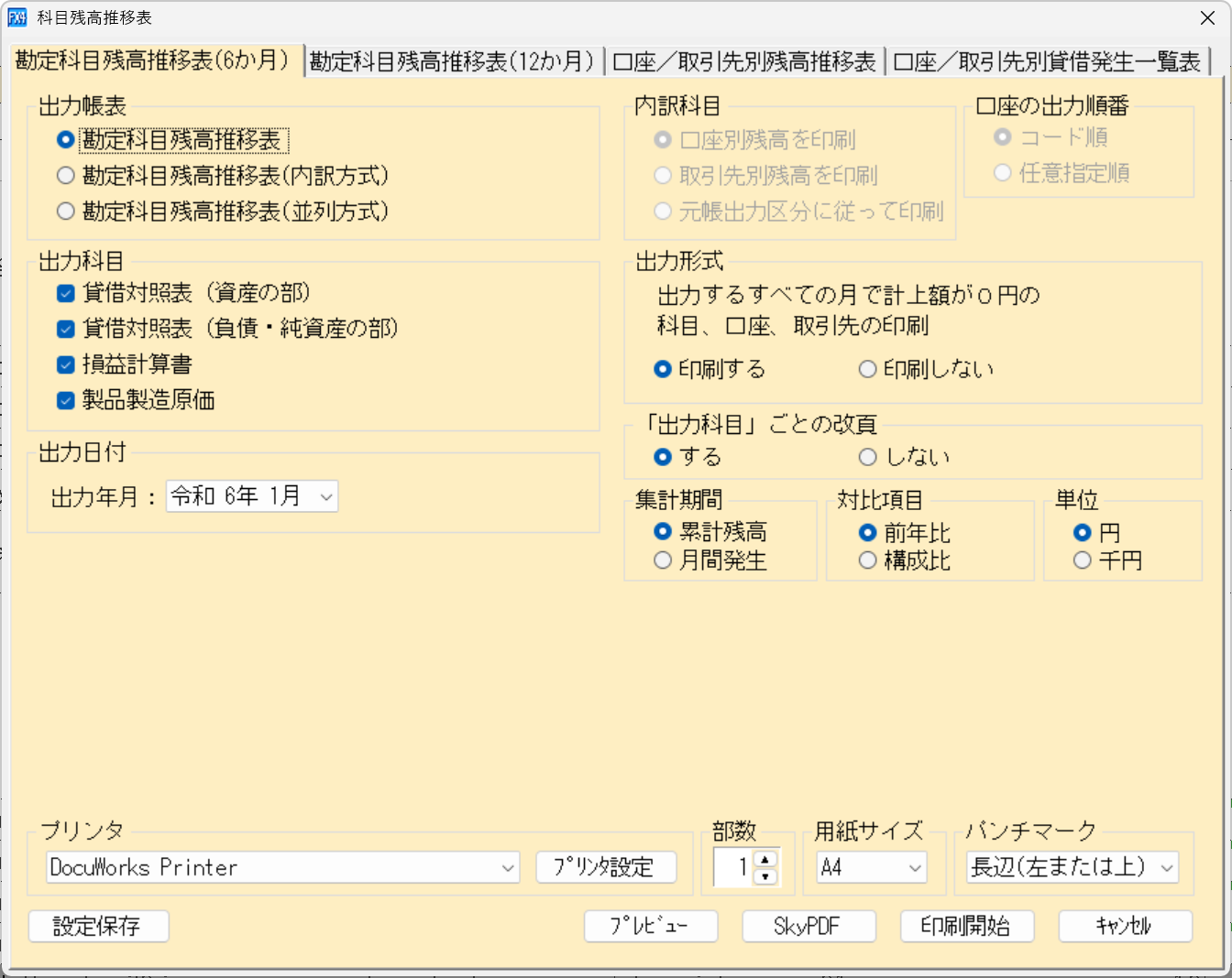 「勘定科目残高推移表(6か月)」の印刷指定画面