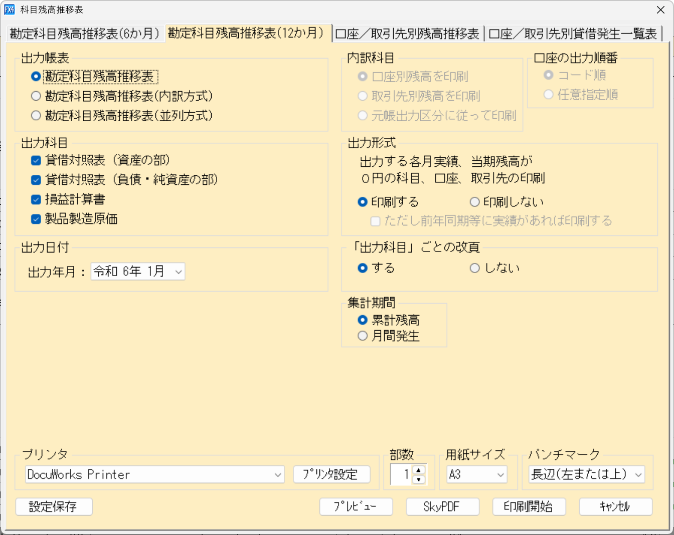 「勘定科目残高推移表(12か月)」の印刷指定画面