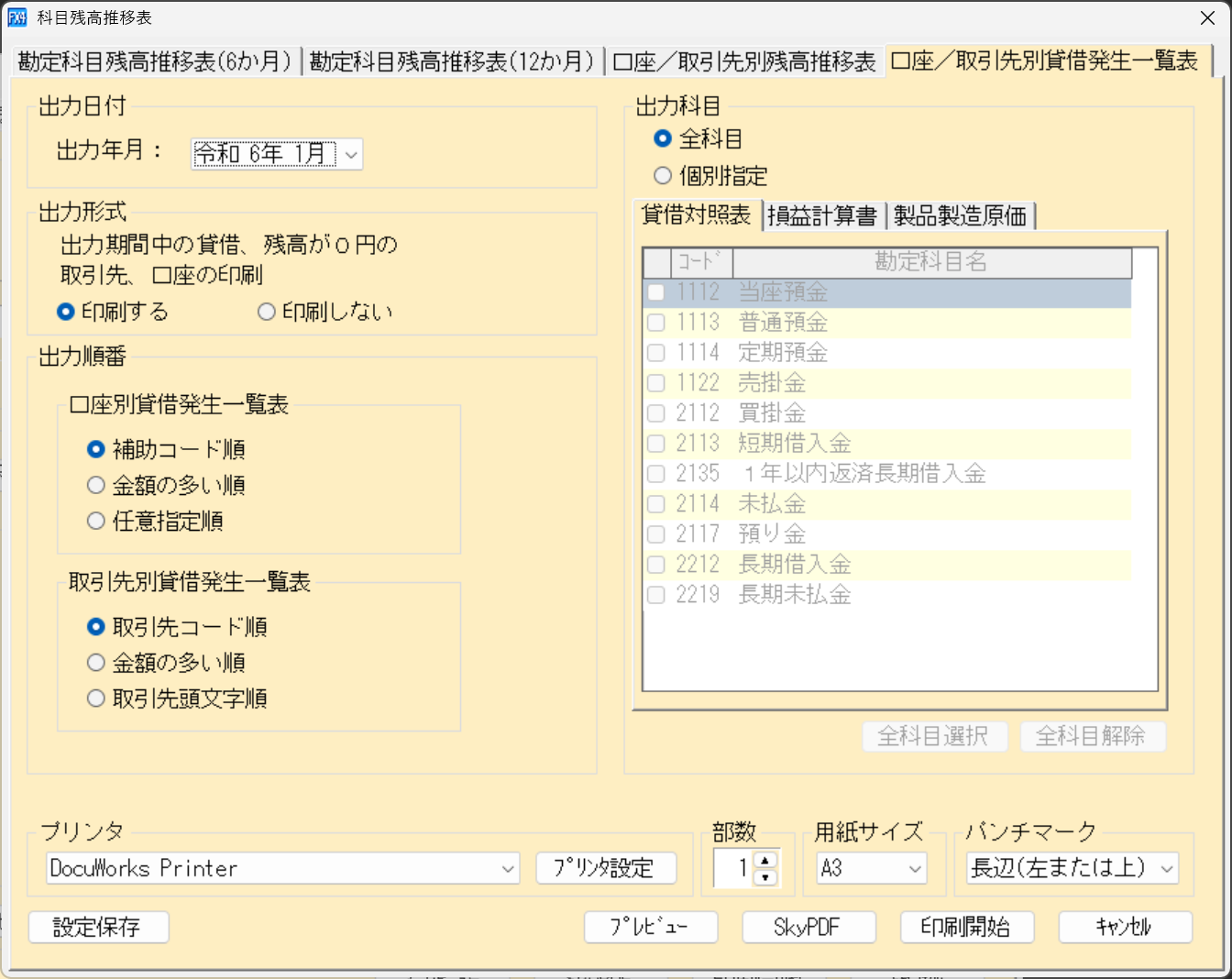 「口座／取引先別貸借発生一覧表」の印刷指定画面