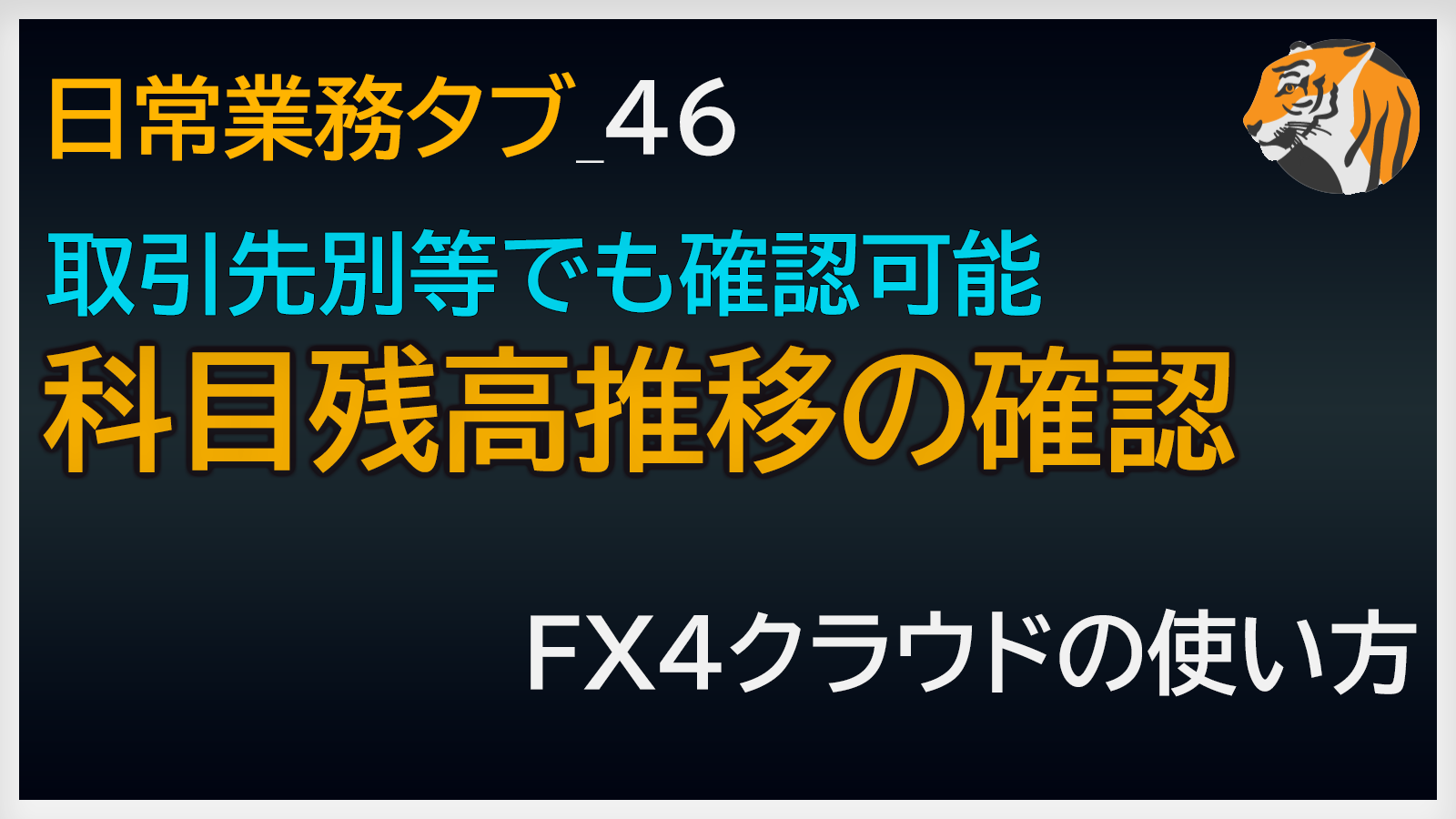 FX4クラウドの｢勘定科目残高推移表｣の問い合わせ方法