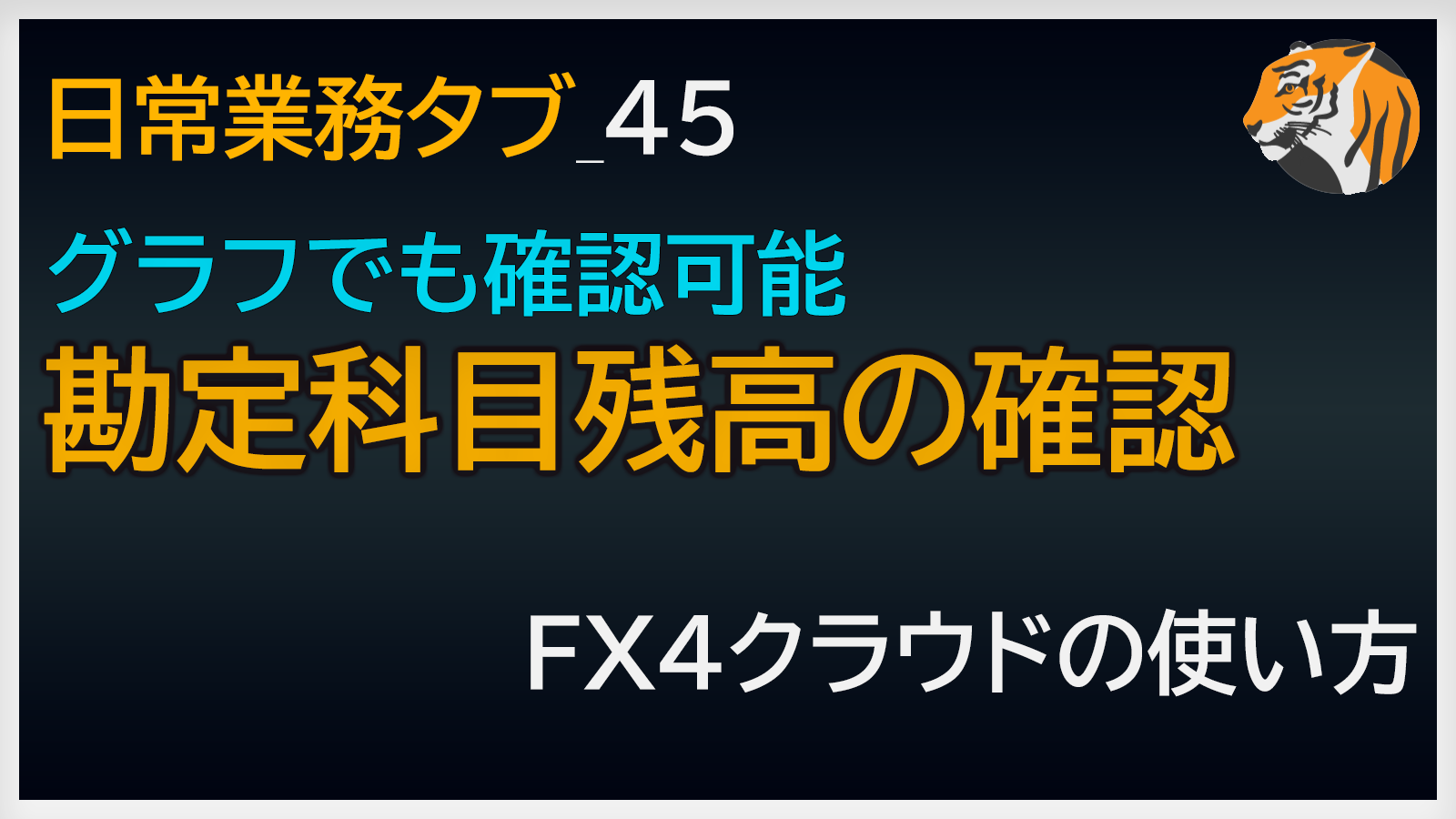 勘定科目残高の確認