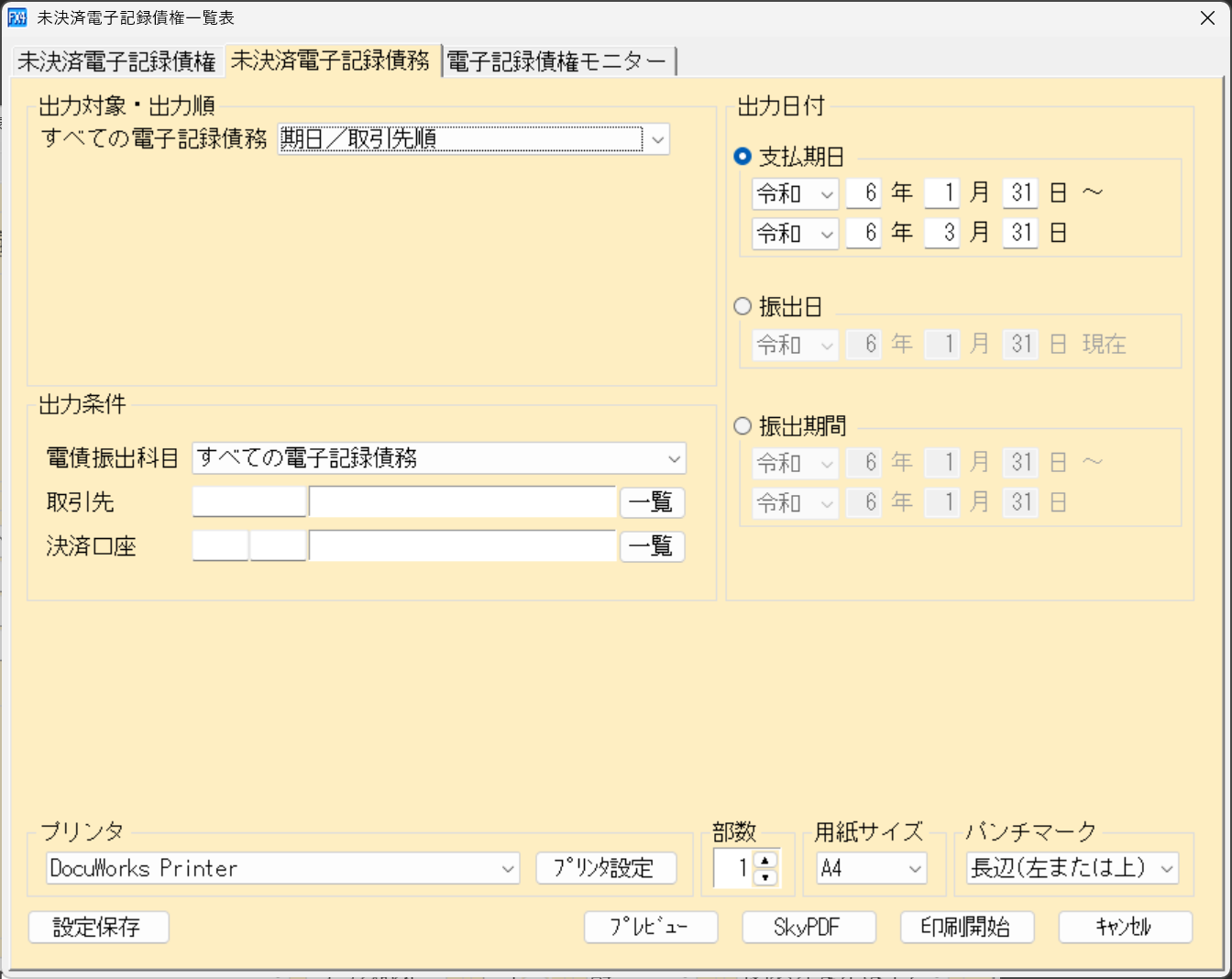 「未決済電子記録債務」の印刷指定画面