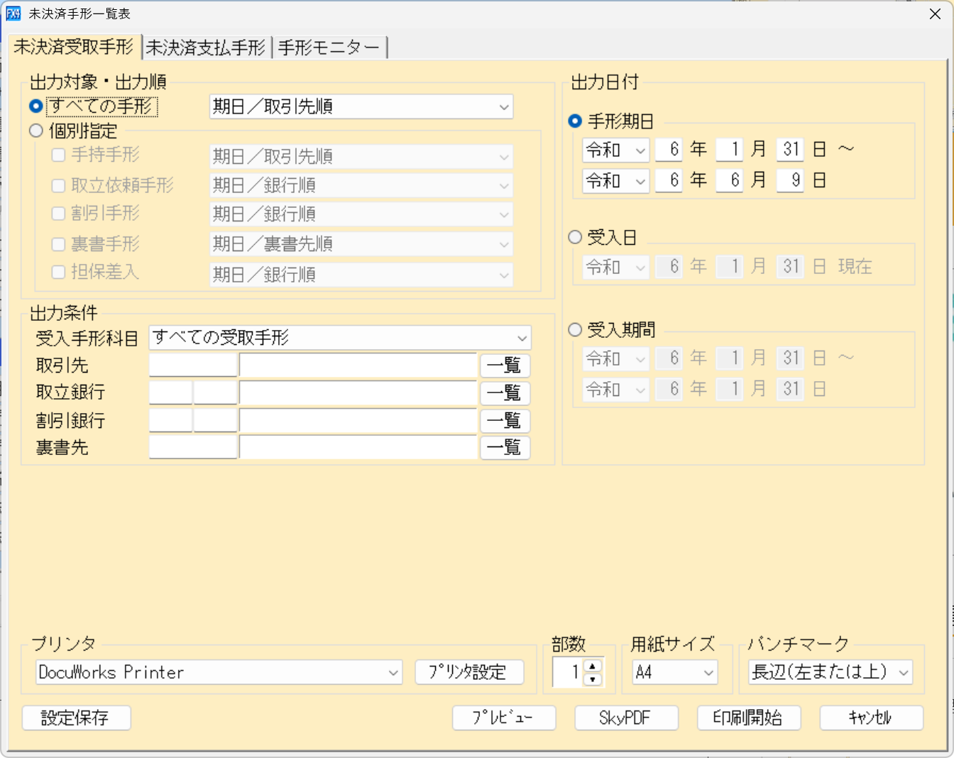 「未決済受取手形」の印刷指定画面