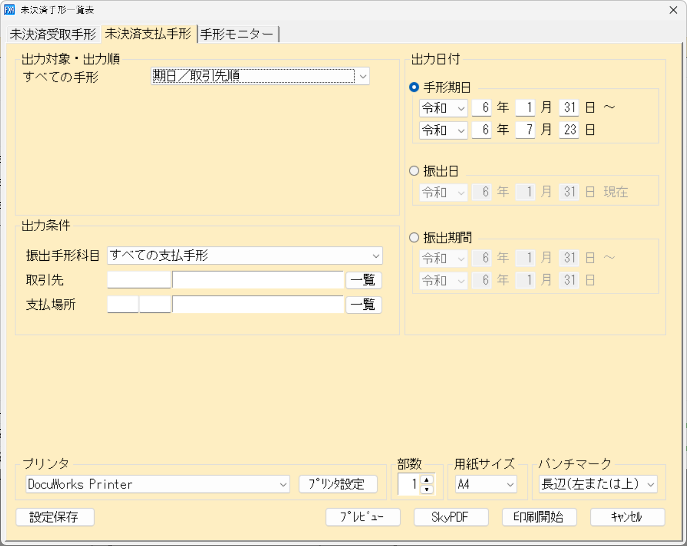 「未決済支払手形」の印刷指定画面