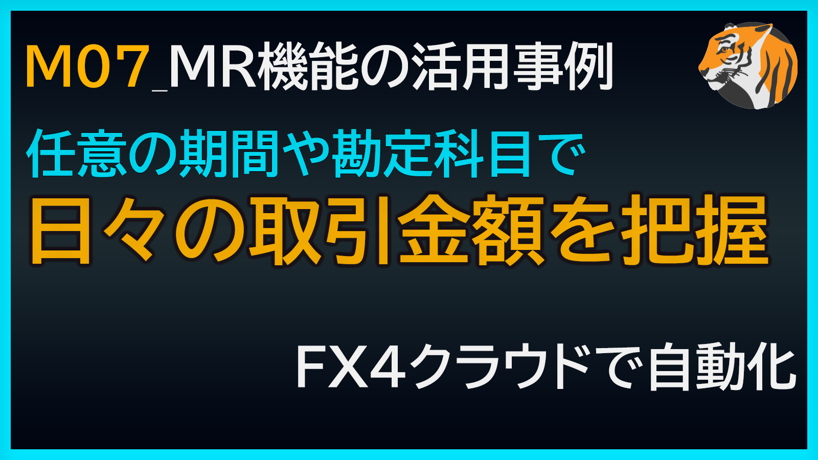 日々の取引金額を把握
