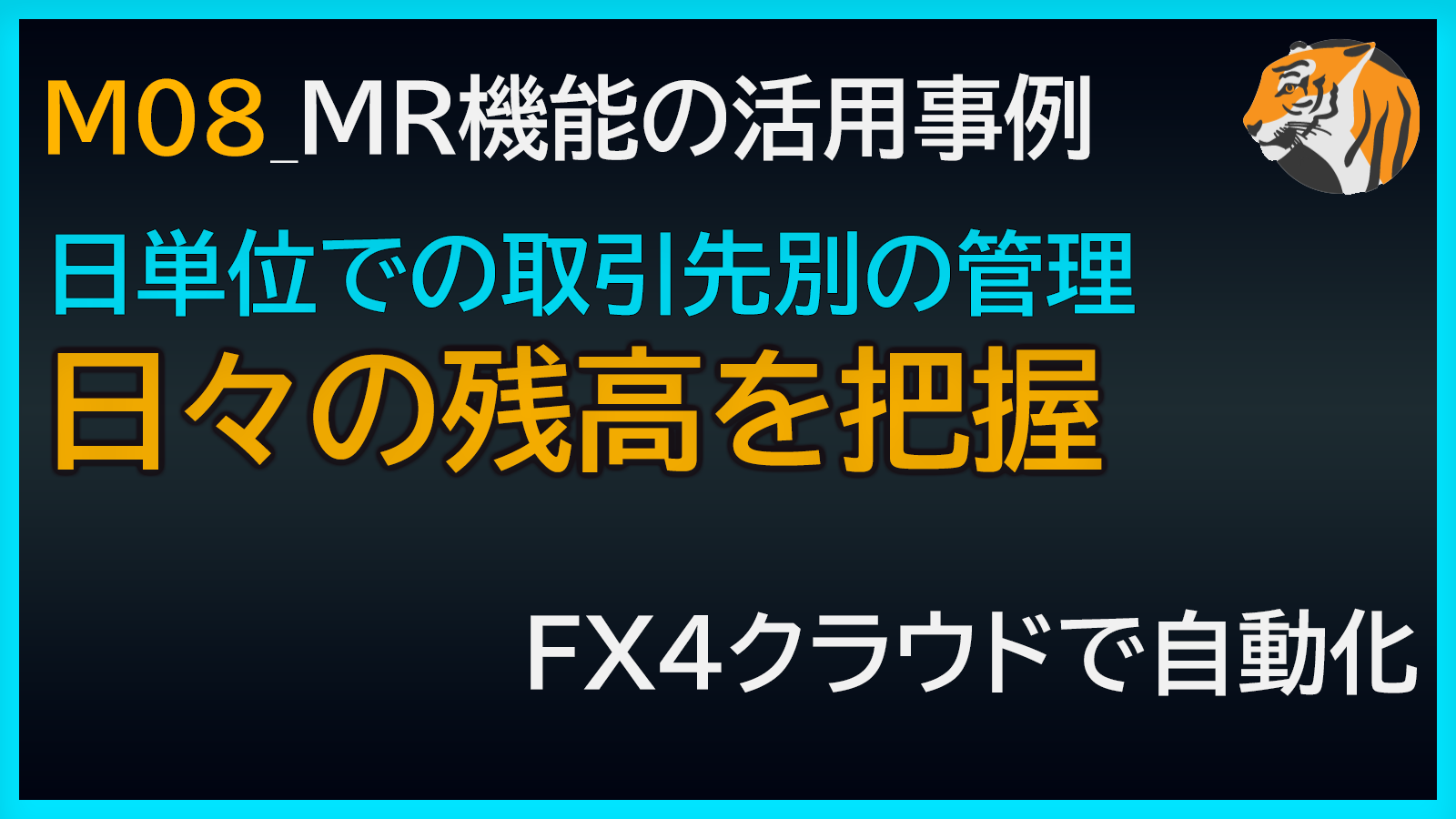 日々の残高を把握