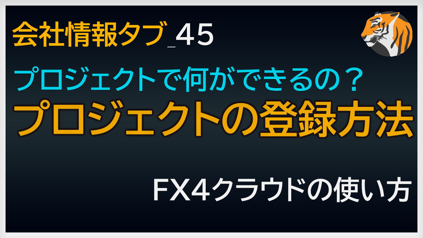 プロジェクトの登録方法
