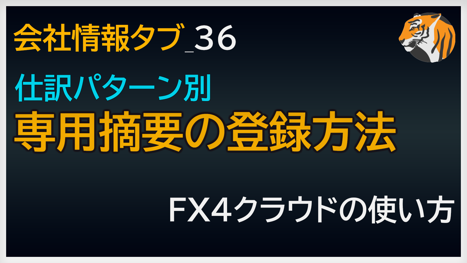 FX4クラウドの仕訳パターン別の専用摘要の登録方法
