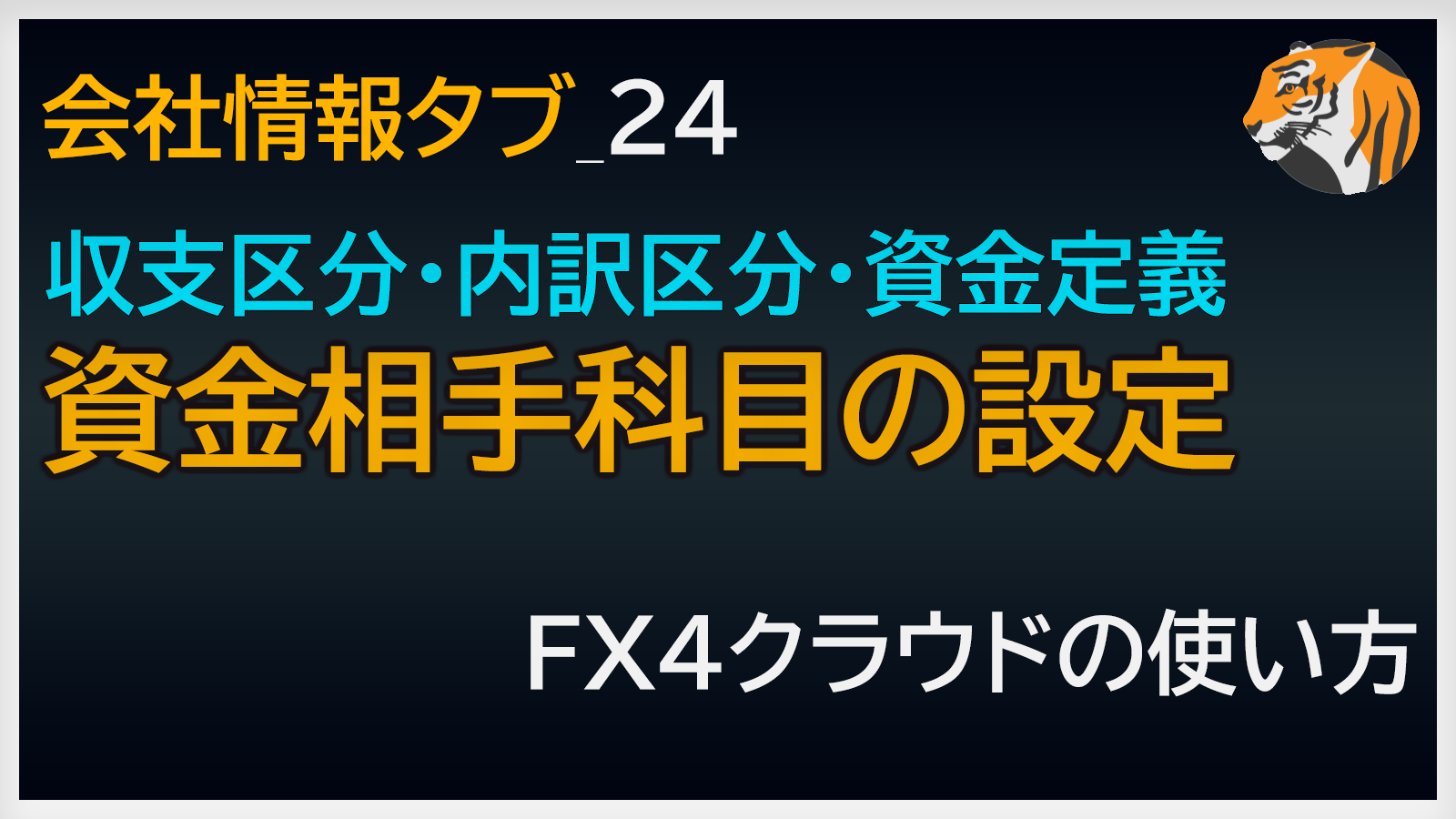 資金相手科目の設定