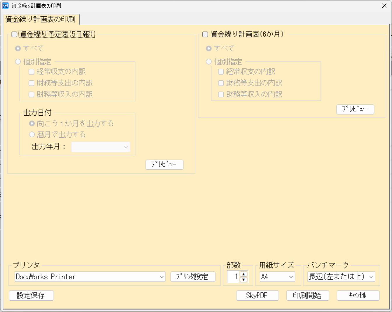 資金繰り計画表の印刷