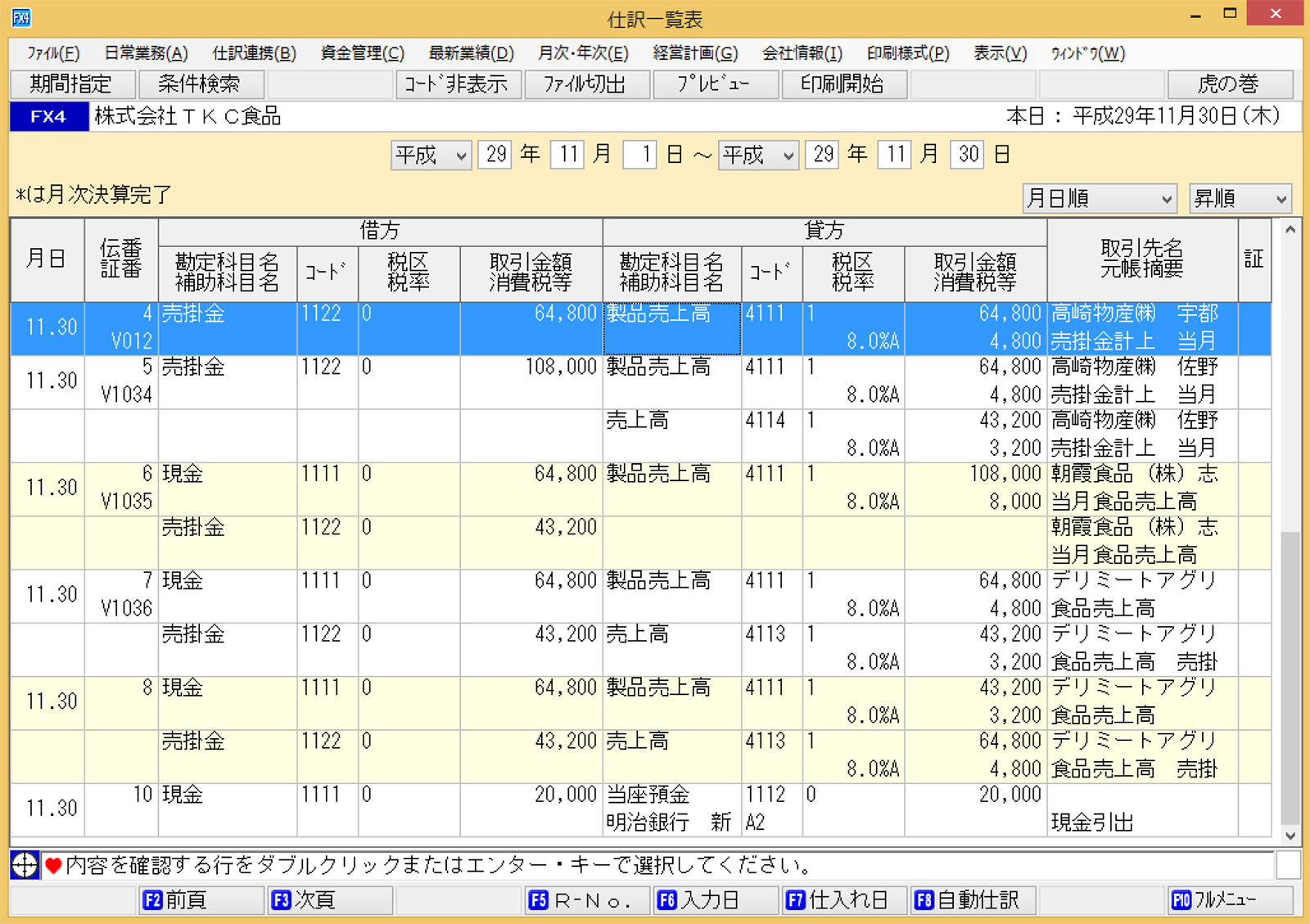 ｢仕訳一覧表｣画面