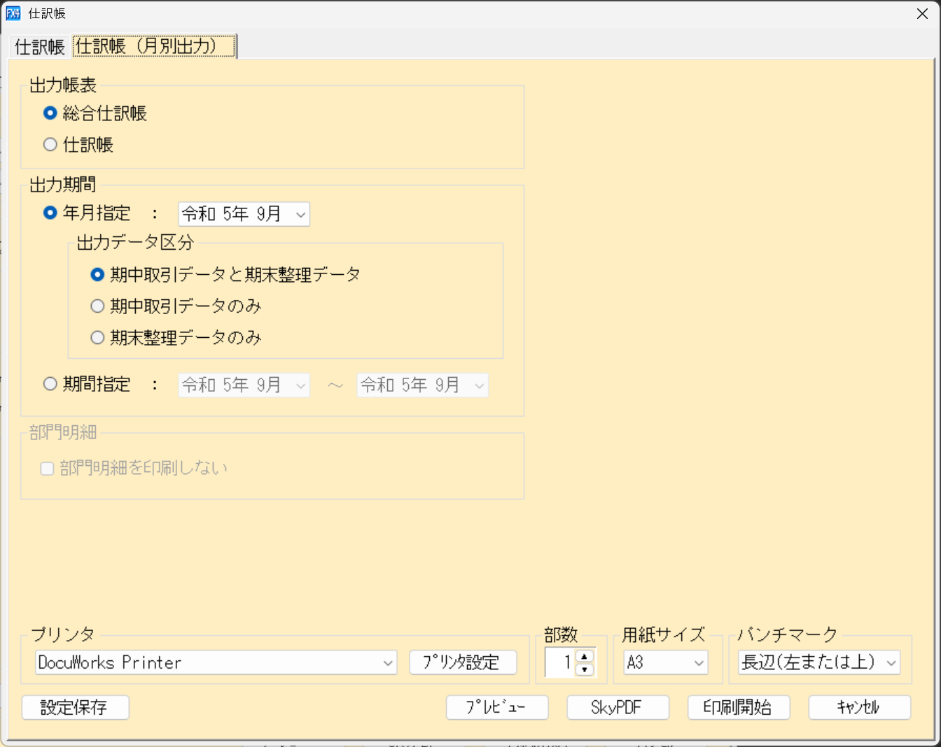 「仕訳帳（月別出力）」の印刷画面