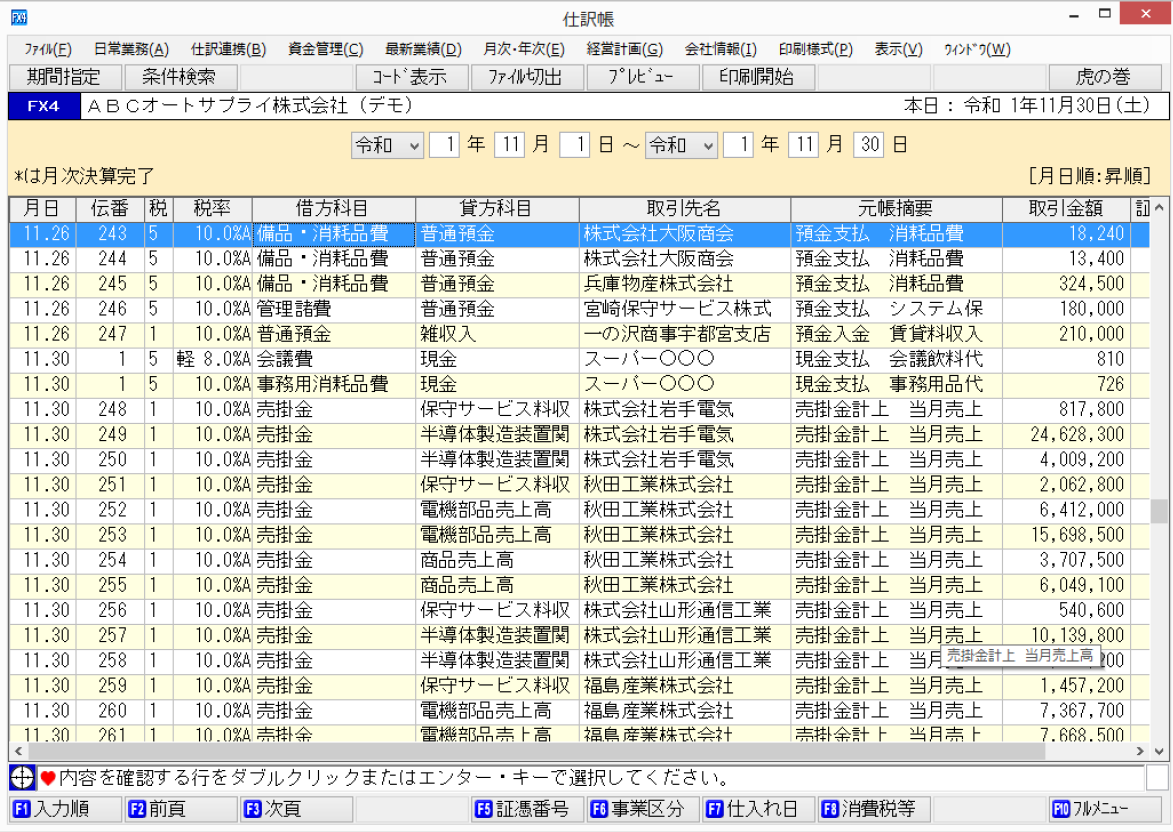 ｢仕訳帳｣画面