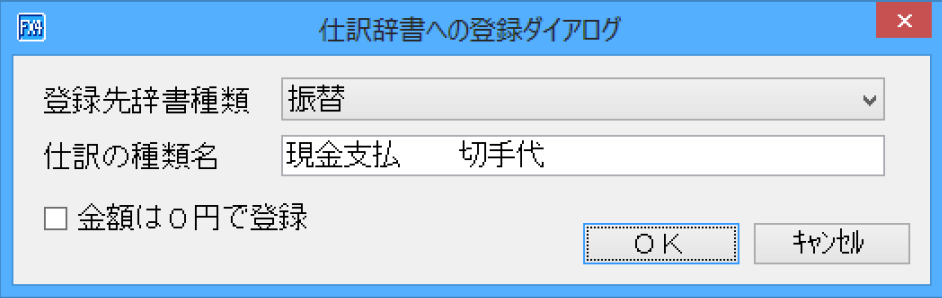 仕訳辞書への登録ダイアログ