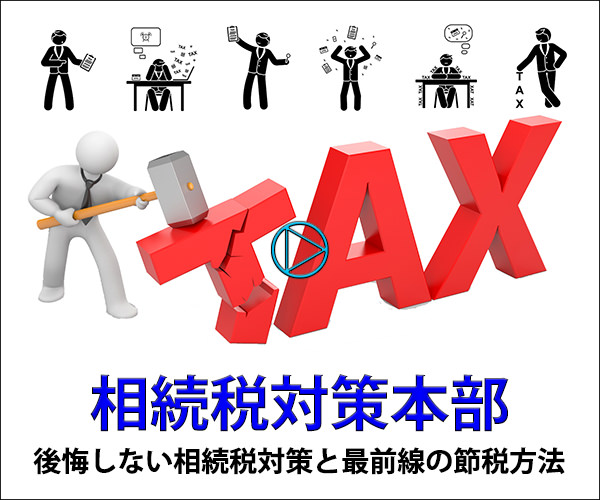 相続税対策本部