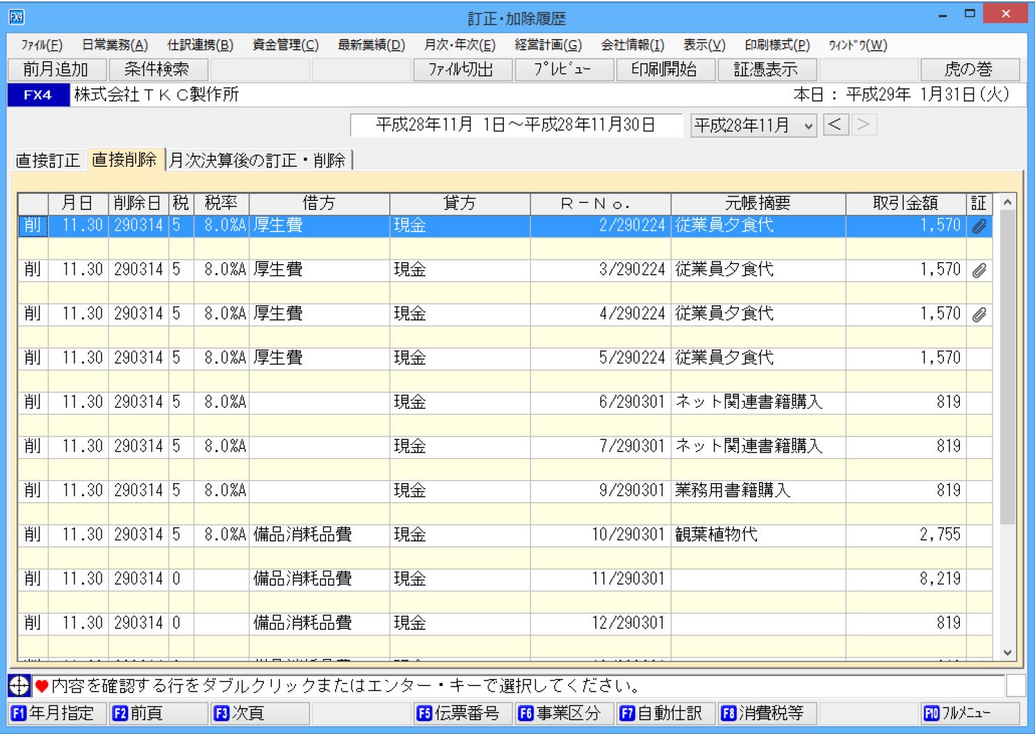 ｢訂正・加除履歴の確認｣画面(｢直接削除｣タブ)