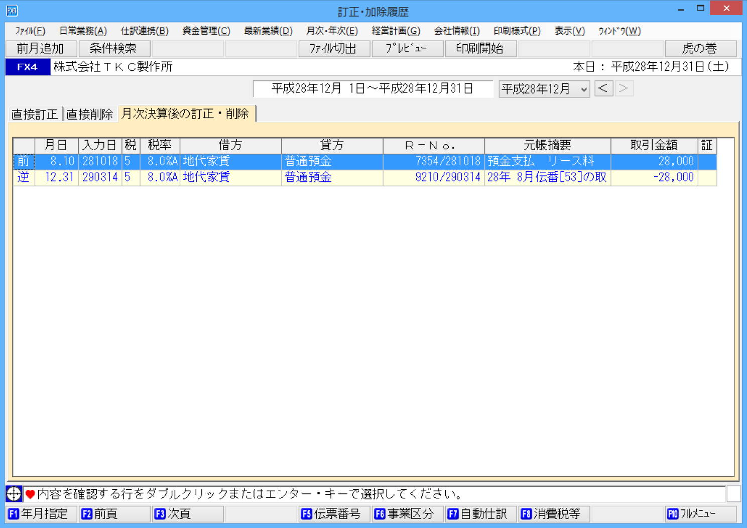 ｢訂正・加除履歴の確認｣画面(｢月次決算後の訂正・削除｣タブ)