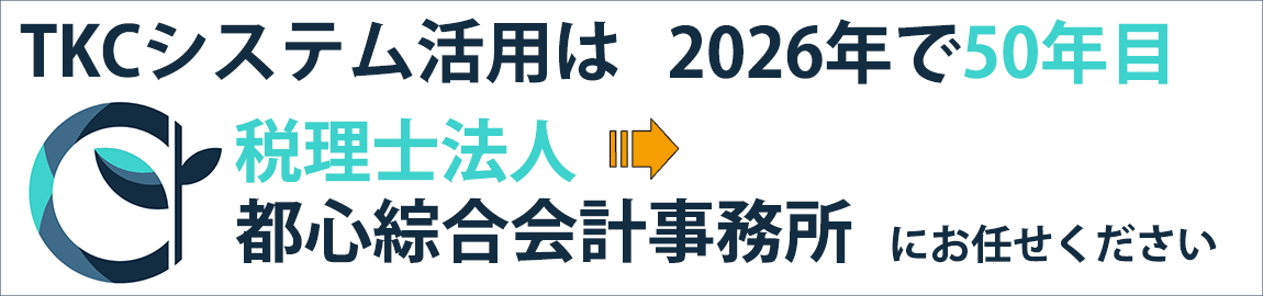 TKCシステム活用は創業50年目の「税理士法人 都心綜合会計事務所」にお任せください