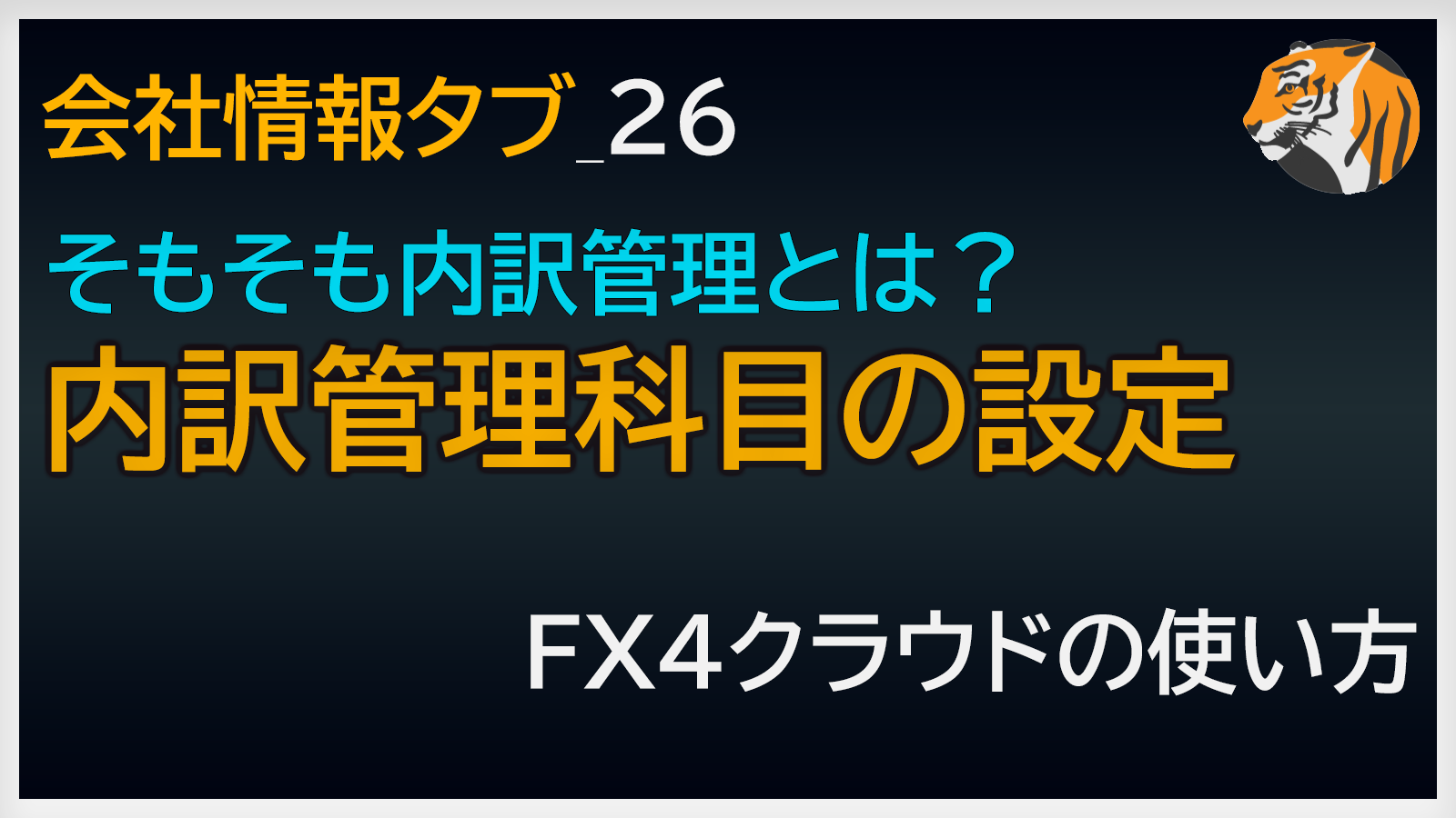 内訳管理科目の設定