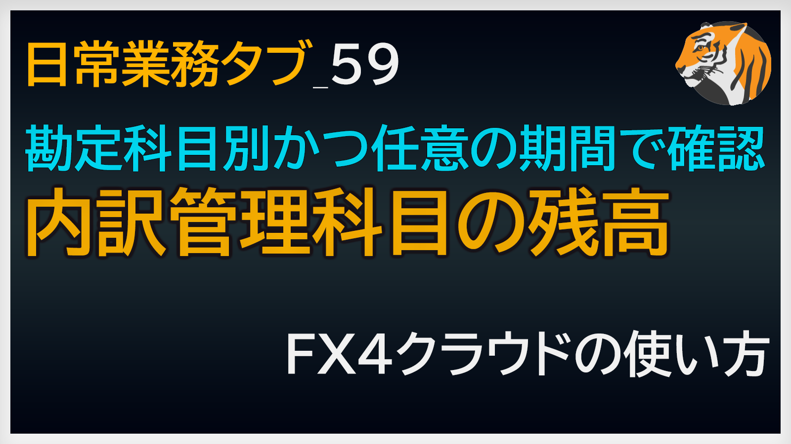 内訳管理科目の残高