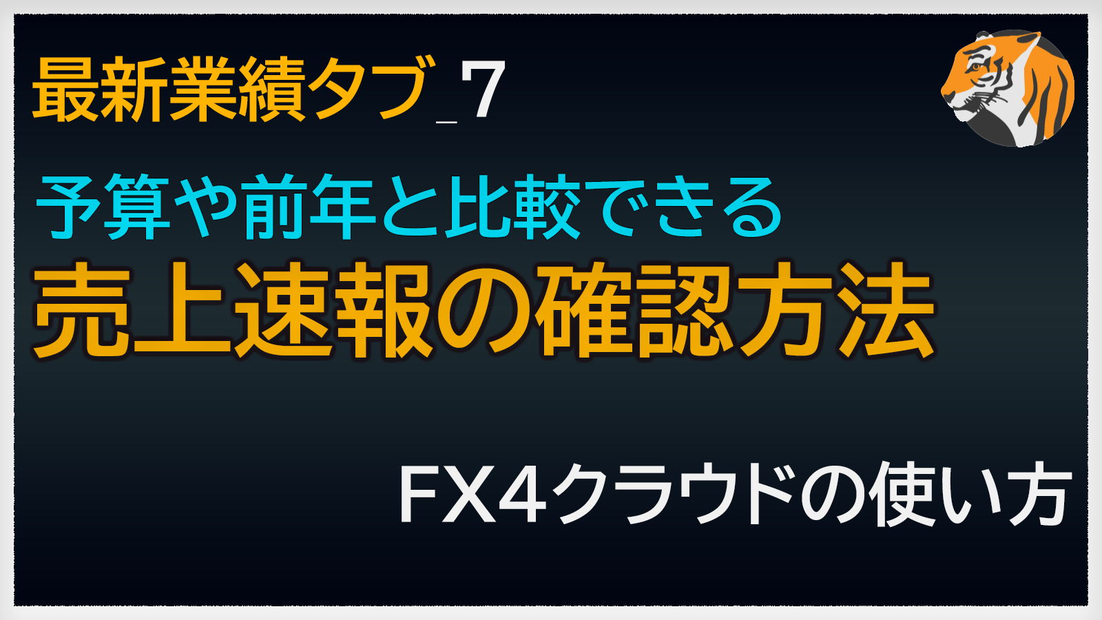 売上速報の確認方法